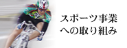 �X�|�[�c���Ƃւ̎��g��